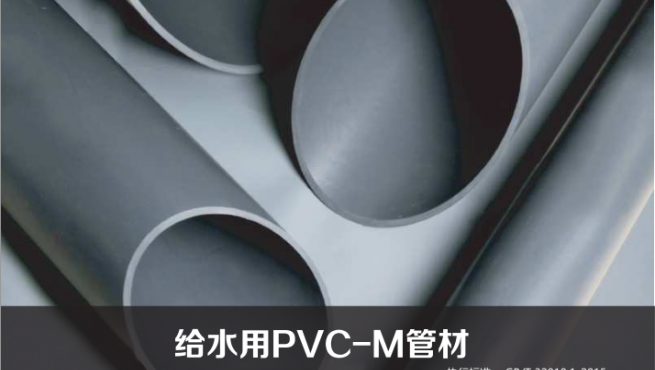 给水用PVC-M管材