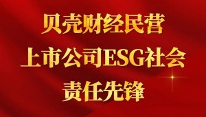 7月24日，pp电子节水成功入选“贝壳财经民营上市公司ESG社会责任先锋”。